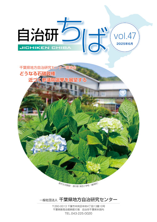 クリックすれば、さらに詳しく内容をみられます 自治研ちばvol47の表紙の写真